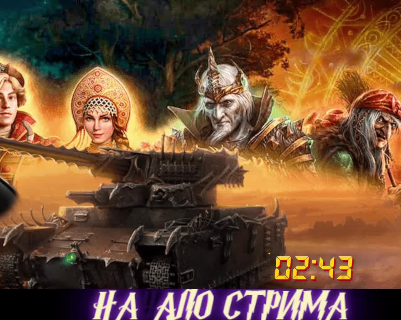 World of Tanks---------------Мир Танков  Тридевятое царство!!!№13