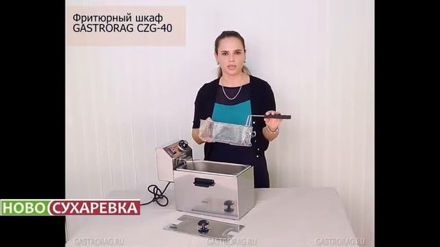 ФРИТЮРНИЦА GASTRORAG CZG 40 смотреть онлайн