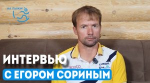 Интервью с Егором Сориным. Малиновка 2024
