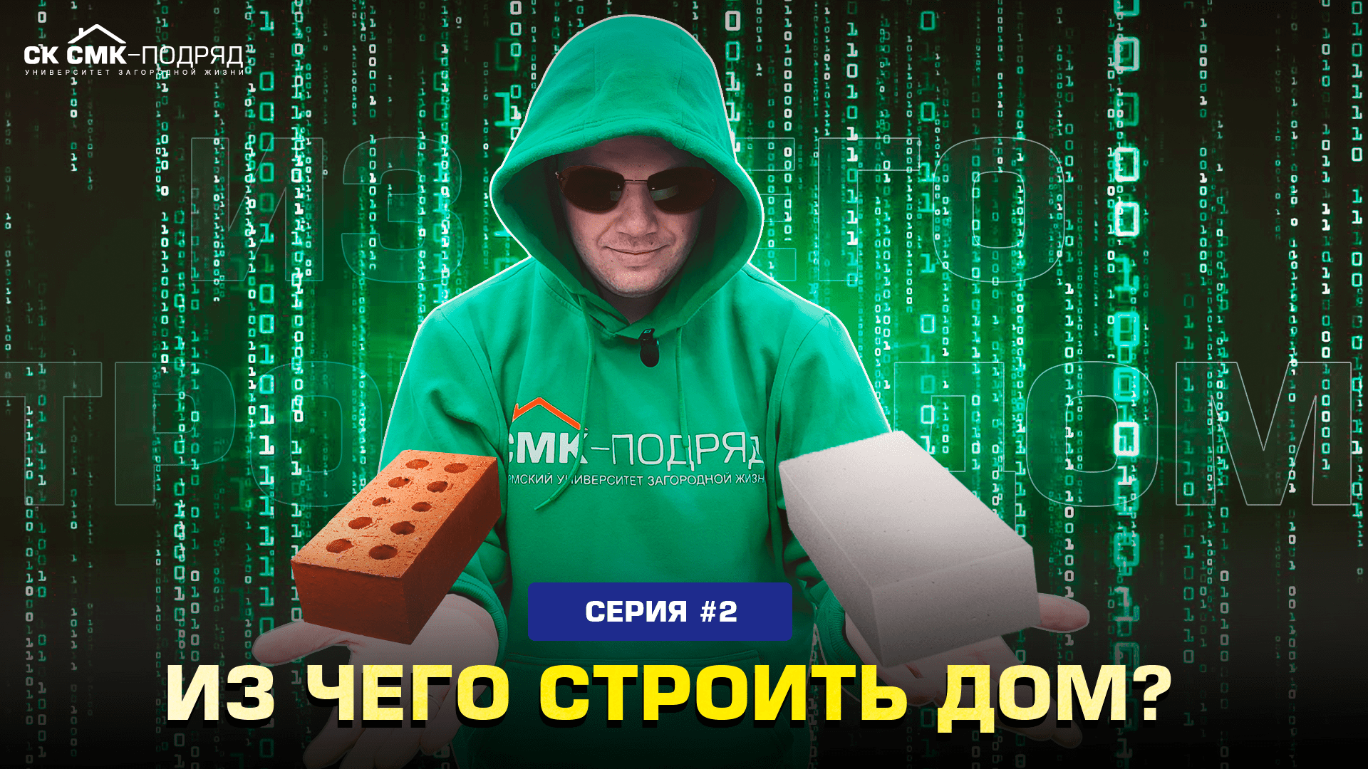 Из чего строить дом? смотреть онлайн