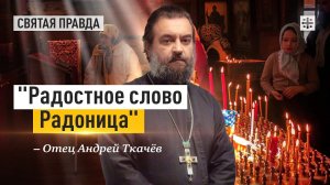 «Радостное слово Радоница»: Каким должно быть христианское отношение к смерти — отец Андрей Ткачёв