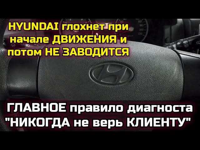 Hyundai глохнет и не заводится, сказали снять сигналку. Первое правило диагноста "никого не слушай" смотреть онлайн