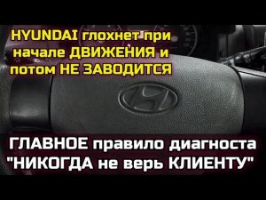 Hyundai глохнет и не заводится, сказали снять сигналку. Первое правило диагноста "никого не слушай"