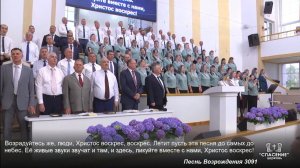 Возрадуйтесь же, люди, Христос воскрес, воскрес / Песня