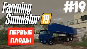 Farming Simulator 19 Совхоз Рассвет - 4 день весны #19