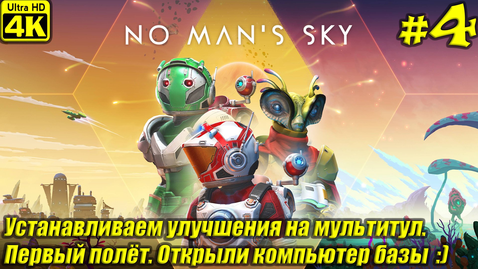 No Man's Sky [4K] ➤ Прохождение на Русском ➤ Часть 4