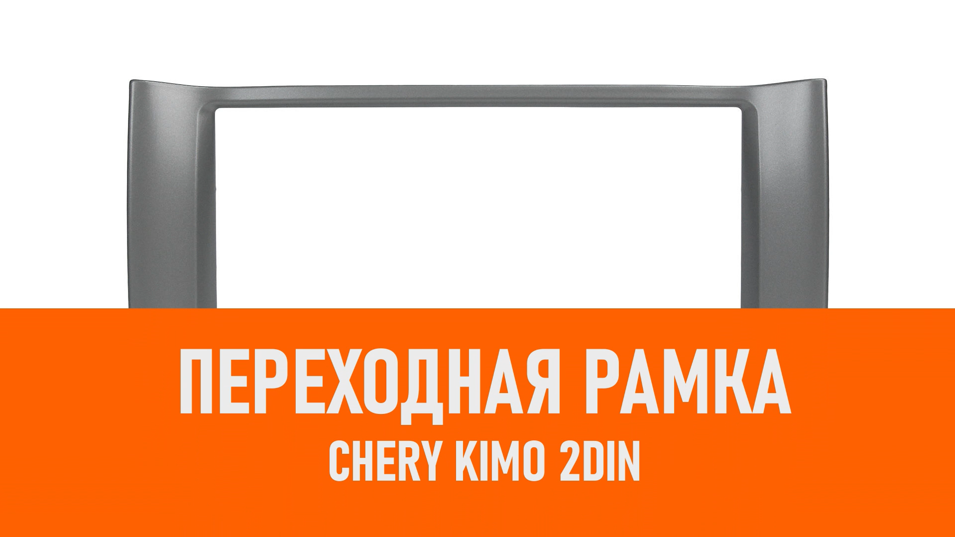Распаковка рамки Chery Kimo 2DIN смотреть онлайн