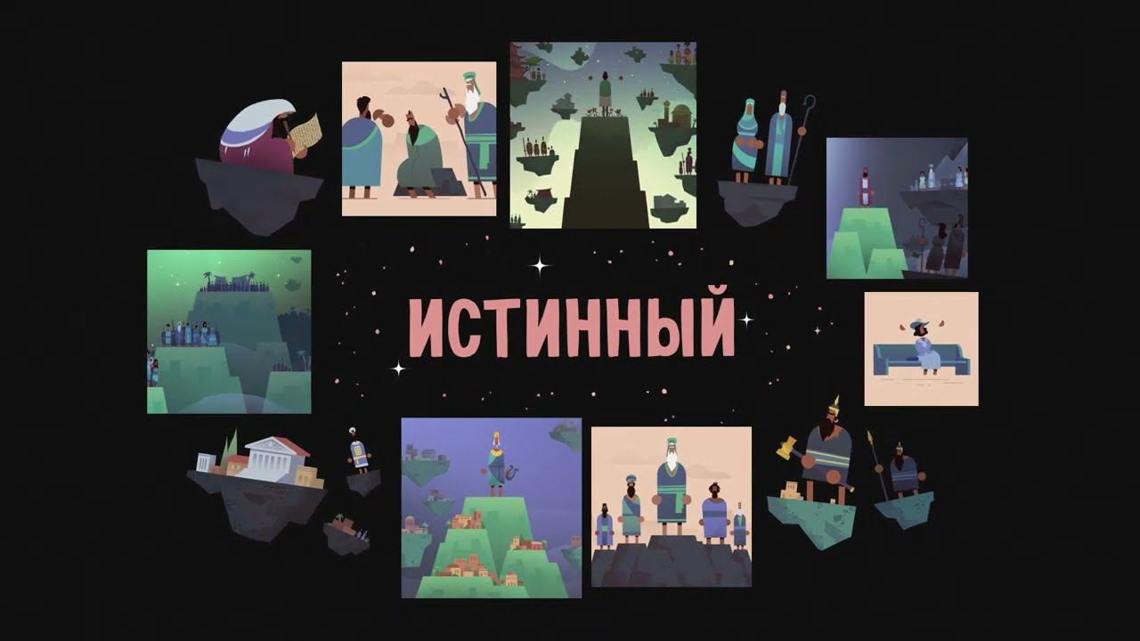 "Истинность" смотреть онлайн