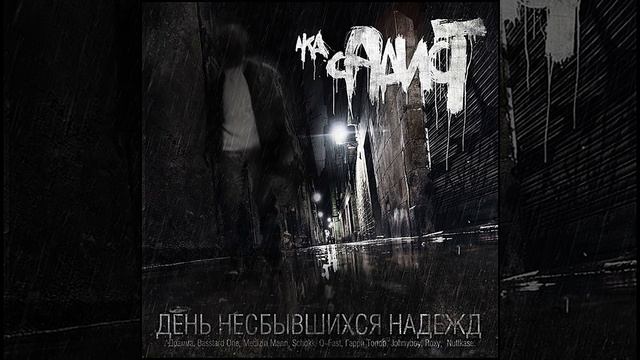 Между адом и раем (feat. Q-Fast) смотреть онлайн
