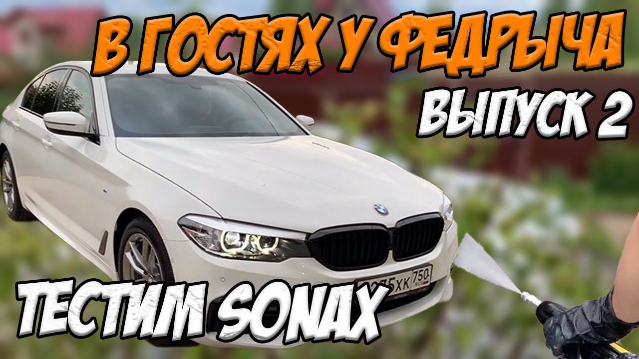 ПЛОМБИР ПОД SONAX. Детейлинг экстерьера и интерьера своими руками смотреть онлайн