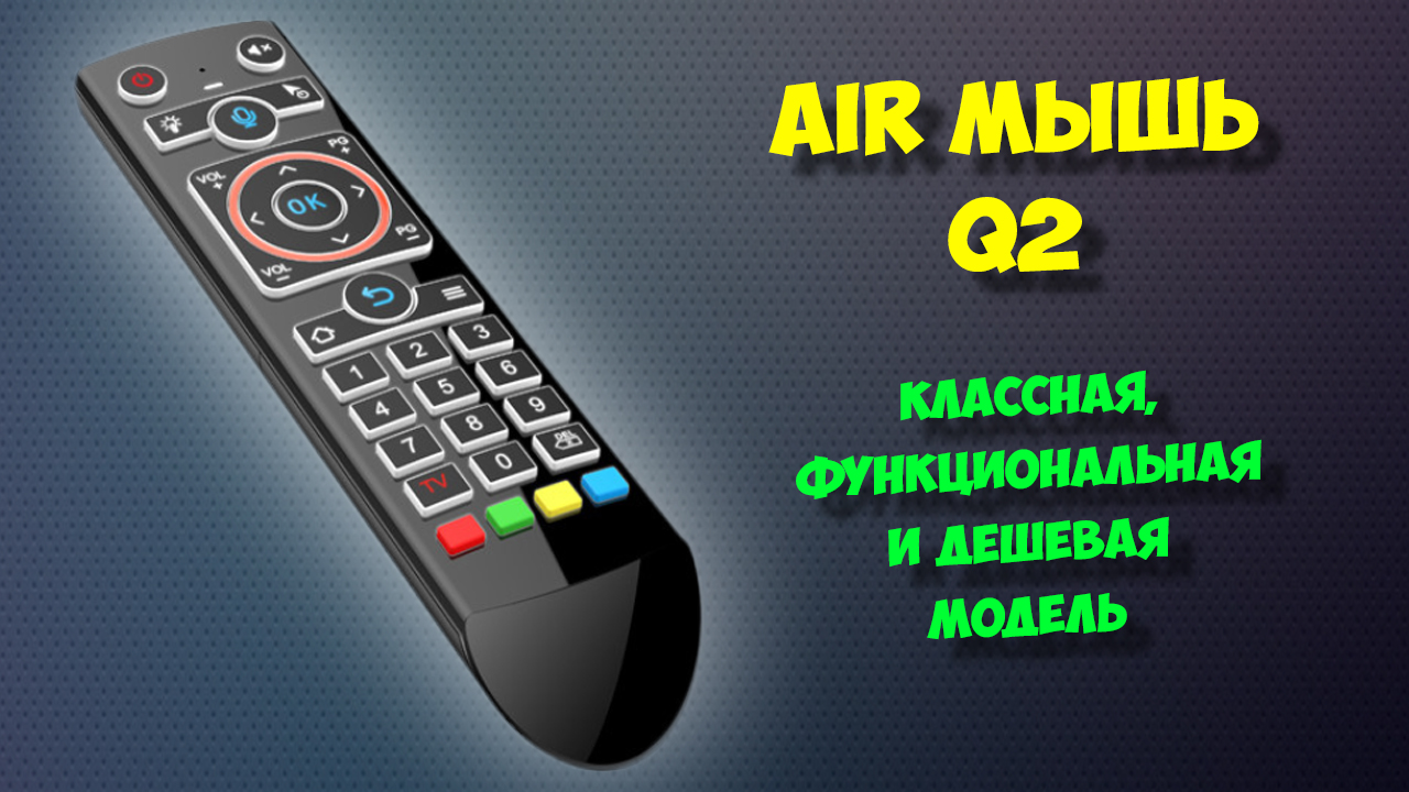 AIR ПУЛЬТ Q2. ОБЗОР AIR МЫШИ ДЛЯ ТВ БОКСА смотреть онлайн