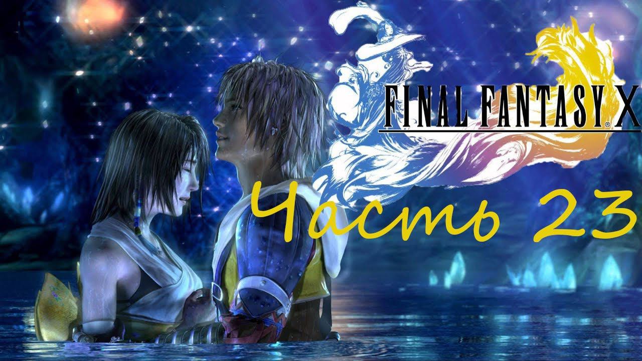 Final Fantasy X HD Remaster Часть 23 Бевелль смотреть онлайн