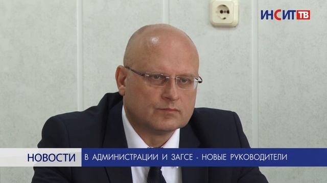 В администрации и ЗАГСе - новые руководители смотреть онлайн