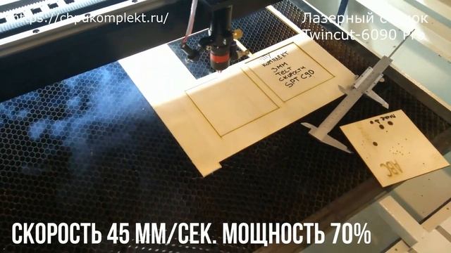 Лазерная резка фанеры 3 мм Тест скорости Лазерный станок Twincut 6090 Pro смотреть онлайн