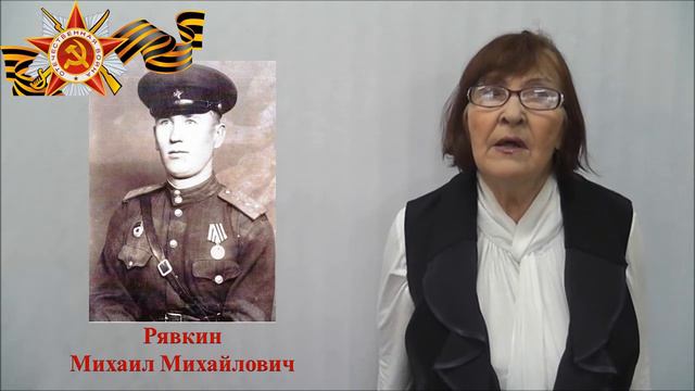 "Вспомним всех поимённо" - Рявкин Михаил Михайлович 1915 гр. Рассказчик Гущина Валентина Андреевна. смотреть онлайн