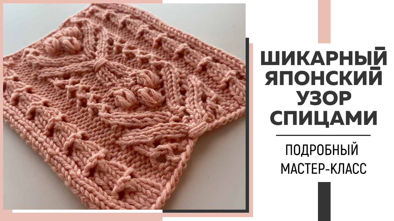 ШИКАРНЫЙ ЯПОНСКИЙ УЗОР СПИЦАМИ, который можно легко вписать в любое изделие ||Подробный мастер-класс смотреть онлайн
