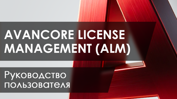 ALM - руководство пользователя