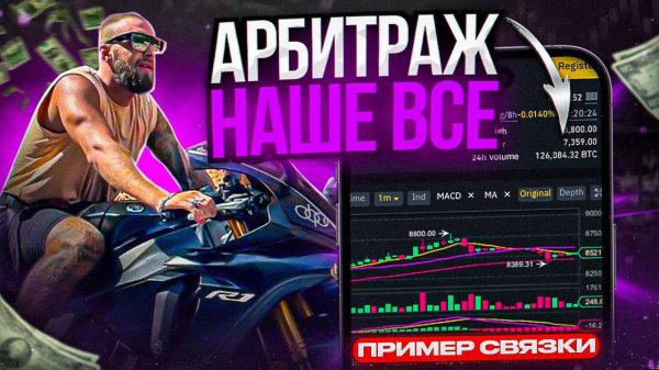 АРБИТРАЖ В 2023/ ОБУЧЕНИЕ АРБИТРАЖУ #арбитраж #arbitrage #crypto