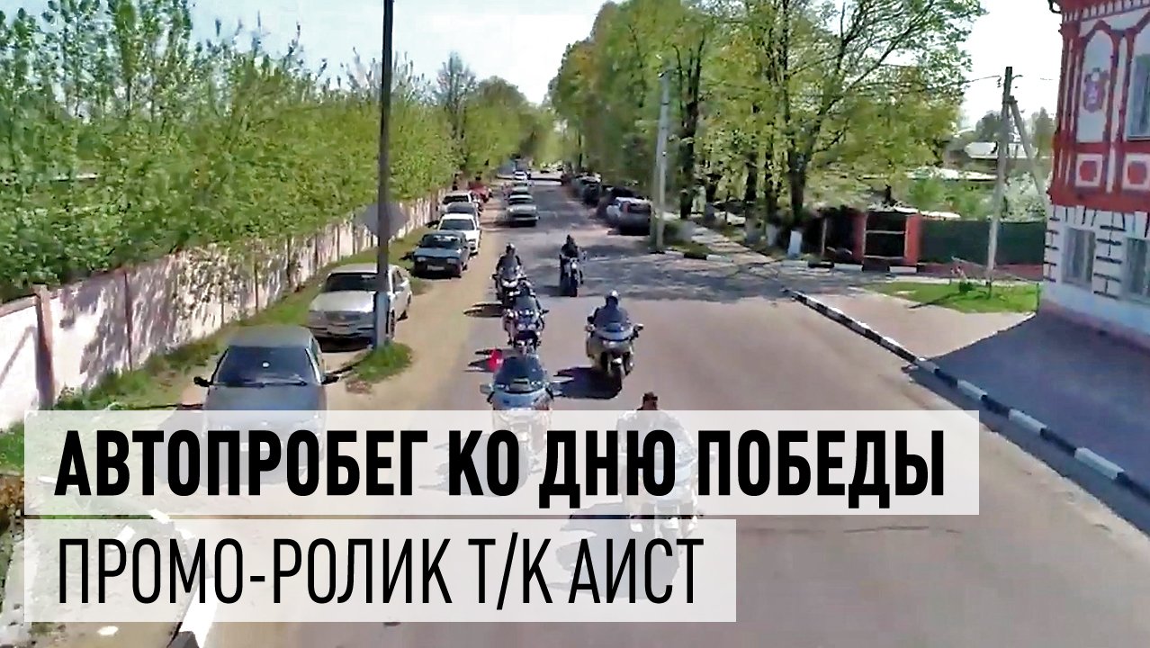 Автопробег ко Дню Победы. Промо-ролик смотреть онлайн