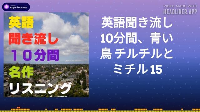 英語聞き流し10分間、青い鳥 チルチルとミチル 15 смотреть онлайн