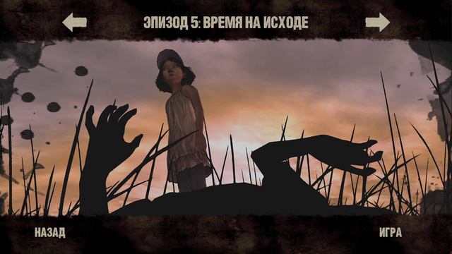 The Walking Dead Season #1 Episode #5 ВРЕМЯ НА ИСХОДЕ! ФИНАЛ!
