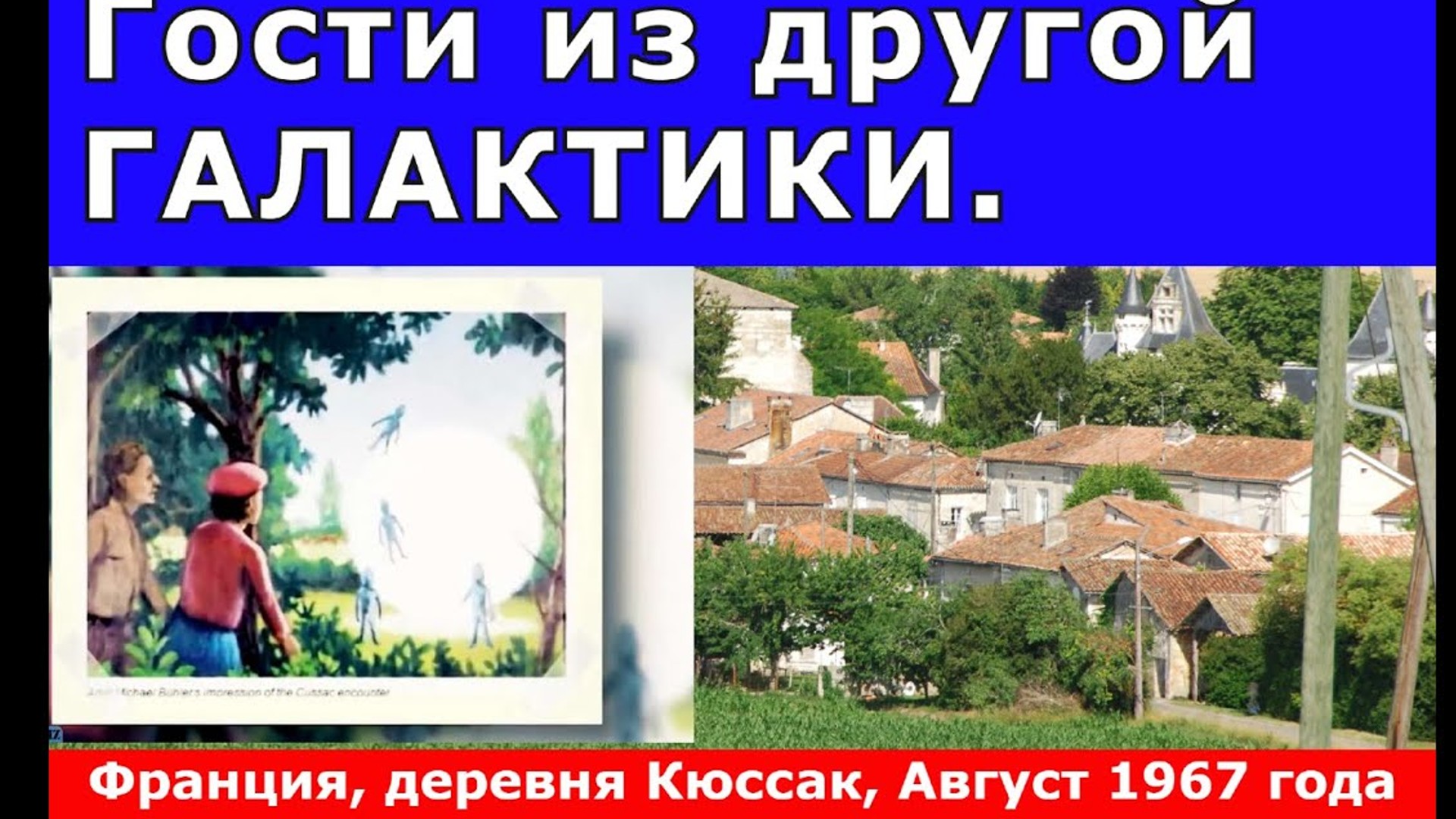 Гости из другой ГАЛАКТИКИ. Энергетический НЛО. Франция , 1967 год/ смотреть онлайн