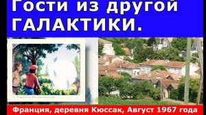 Гости из другой ГАЛАКТИКИ.  Энергетический НЛО.  Франция , 1967 год/