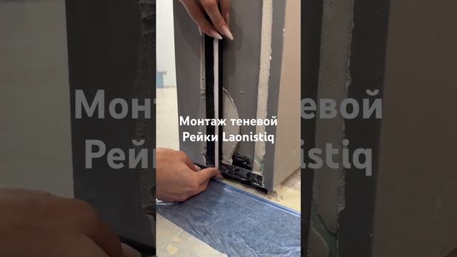 Быстрый и удобный монтаж теневой рейки LACONISTIQ. Получается с первого раза, не требует доработок!