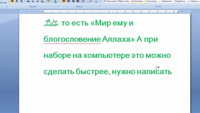 Что будет если набрать Мухаммад в WORD? смотреть онлайн