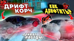 ПРИВАТНЫЕ НАСТРОЙКИ НА СКАЙЛАЙН ДРИФТ КОРЧ  *** КАК НАУЧИТЬСЯ ДРИФТИТЬ? ОБУЧЕНИЕ *** BLACK RUSSIA