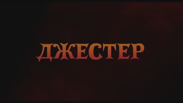 Джестер (2024) смотреть онлайн