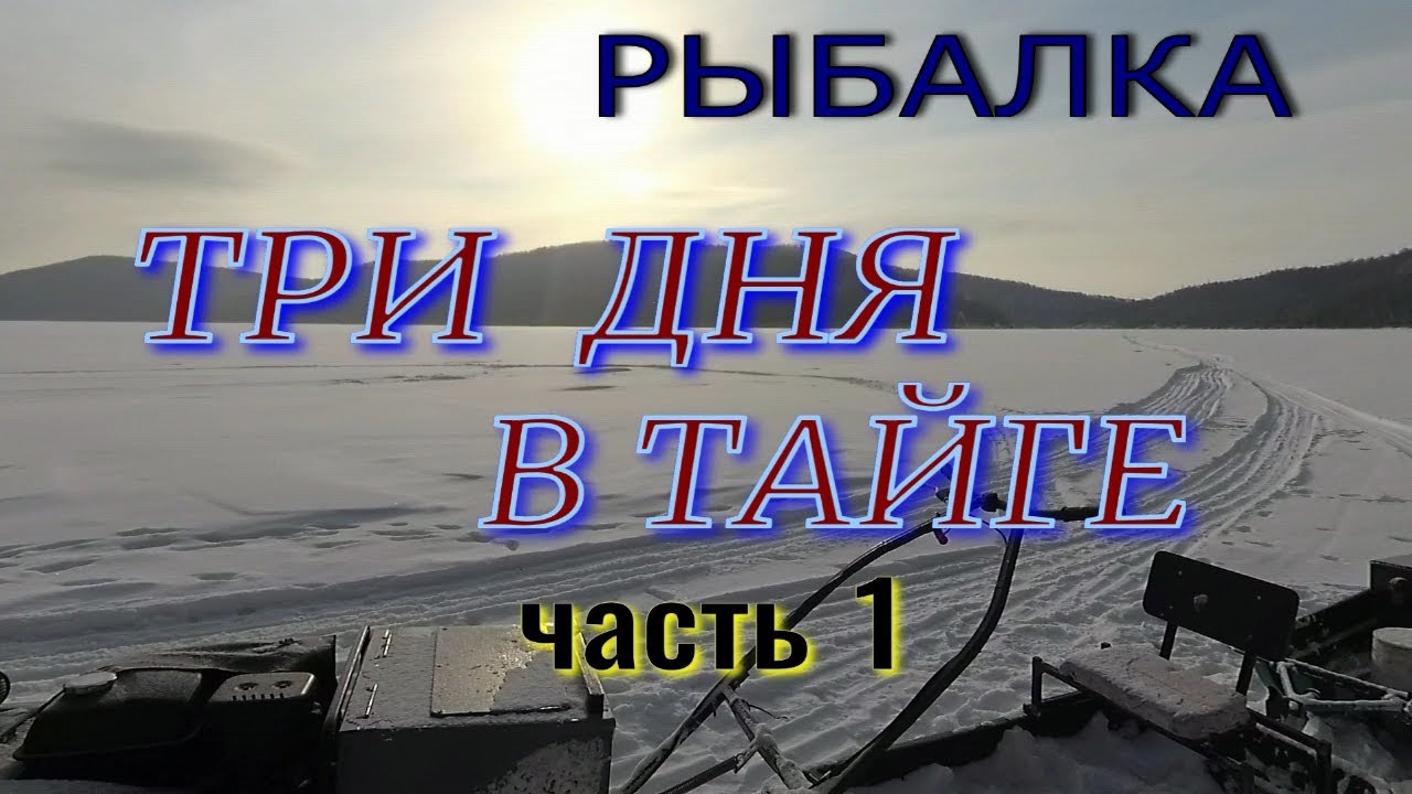 РЫБАЛКА.ТРИ ДНЯ В ТАЙГЕ.(часть1).mp4 смотреть онлайн