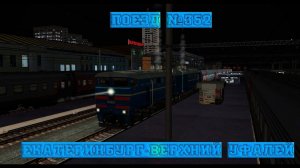 ZD SIMULATOR | | Поезд № 352 по маршруту : Екатеринбург- Верхний Уфалей