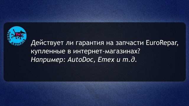 EuroRepar - Ответы на вопросы про Запчасти и Сервис