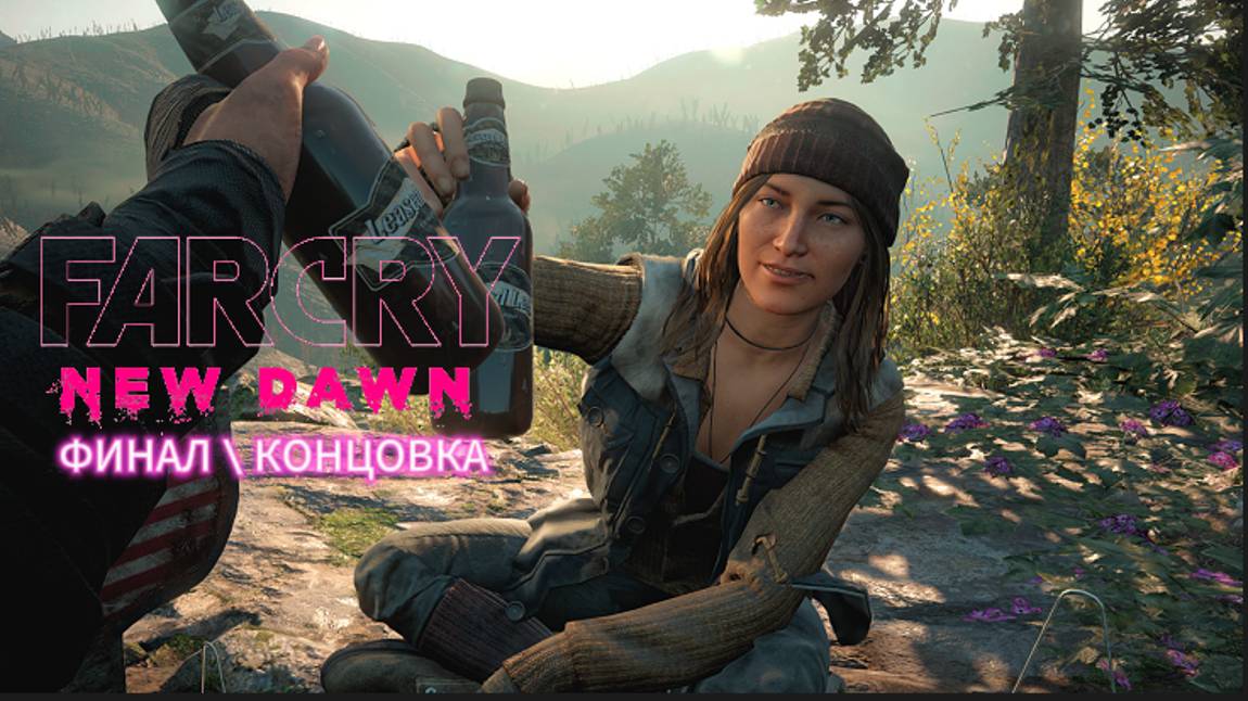 FAR CRY New Dawn ➤ ФИНАЛ \ КОНЦОВКА смотреть онлайн