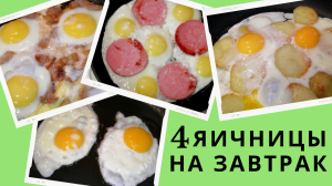 4 яичницы на завтрак | Что приготовить из яиц | Виды яичниц | ВКУСНОДЕЛ