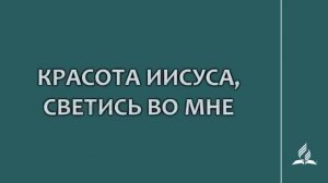 №249 Красота Иисуса светись во мне _ Караоке с голосом _ Гимны надежды