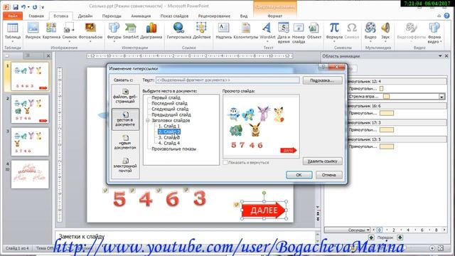 Как сделать игру в PowerPoint сколько будет смотреть онлайн