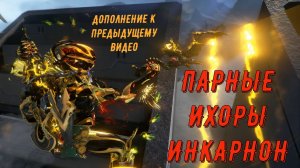 Парные Ихоры Инкарнон.  Новый рекорд Новы Прайм в Бездне. Варфрейм