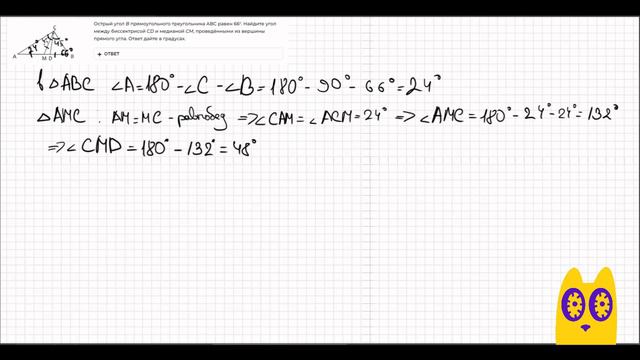 Острый угол B прямоугольного треугольника ABC равен 66°. Найдите угол между биссектрисой CD и медиан смотреть онлайн
