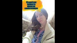 АРХИВ / 10 ИДЕЙ на время САМОИЗОЛЯЦИИ