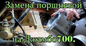 Ремонт квадроцикла.Замена поршневой.