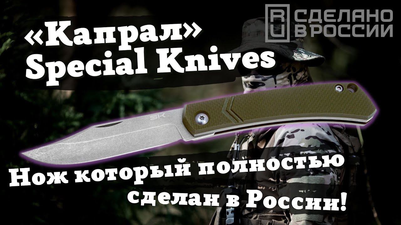 Тест и обзор ножа «Капрал» Special Knives: нож, который полностью сделан в России! Русский Buck 110? смотреть онлайн