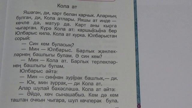 Татарские сказки на татарском языке с переводом/Кола ат /Саврасый конь смотреть онлайн