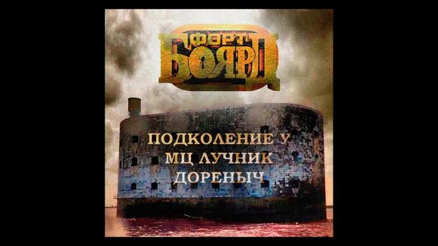 Подколение У, МЦ Лучник, Дореныч — Форт Боярд смотреть онлайн