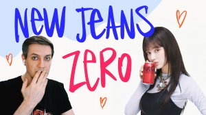 Честная реакция на NewJeans — Zero