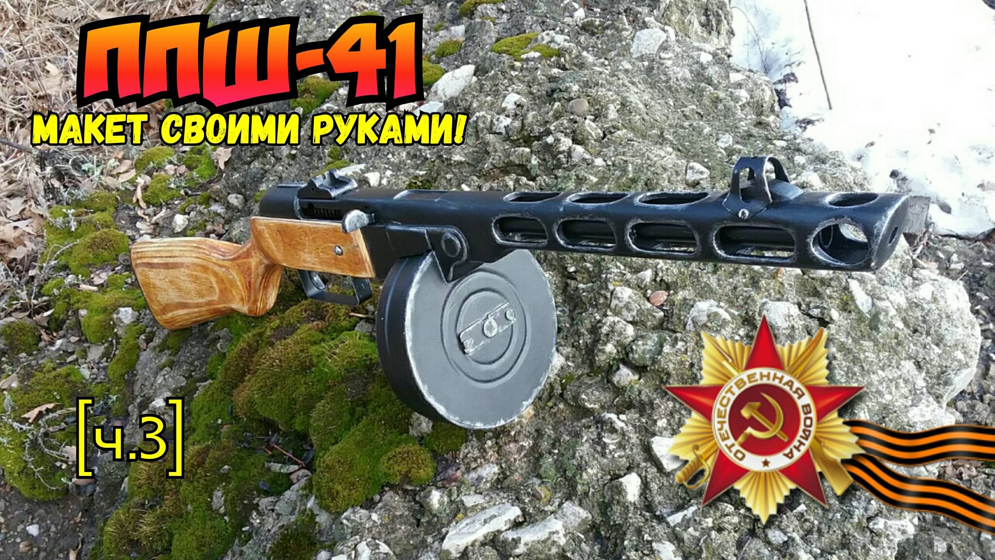 ППШ-41 из дерева своими руками [Часть 3] смотреть онлайн