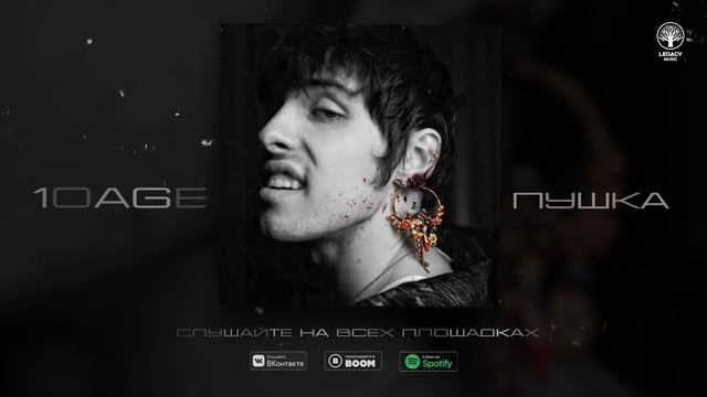 10AGE — Пушка