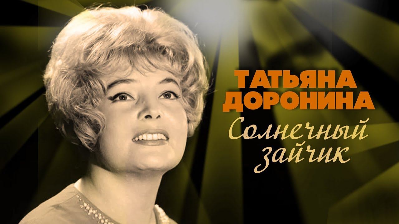 Татьяна Доронина - Солнечный зайчик | Песни из кинофильмов #советскиепесни смотреть онлайн