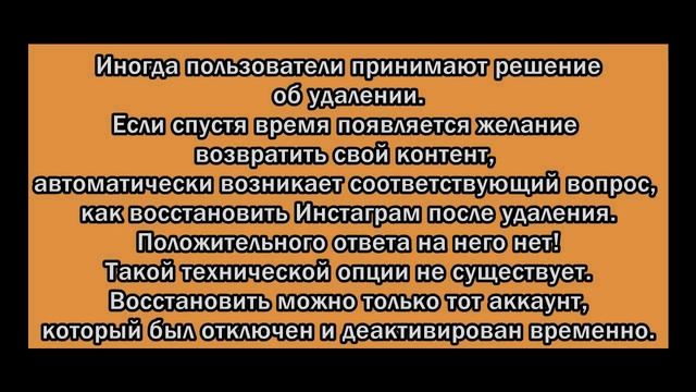 Как восстановить Инстаграм после удаления страницу (аккаунт) смотреть онлайн
